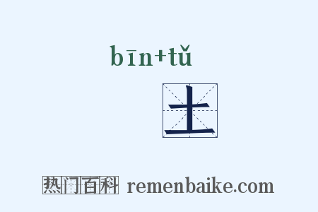 邠土是什么意思的图片